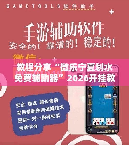 教程分享“微乐宁夏划水免费辅助器	”2026开挂教程步骤